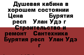 Душевая кабина в хорошем состоянии › Цена ­ 13 000 - Бурятия респ., Улан-Удэ г. Строительство и ремонт » Сантехника   . Бурятия респ.,Улан-Удэ г.